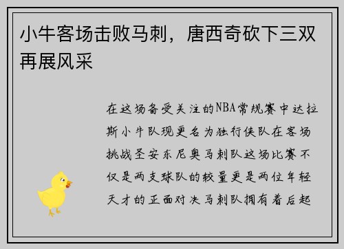 小牛客场击败马刺，唐西奇砍下三双再展风采