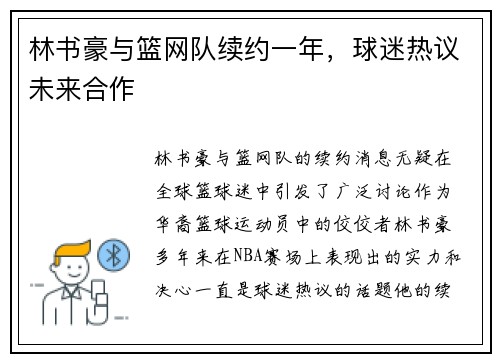 林书豪与篮网队续约一年，球迷热议未来合作
