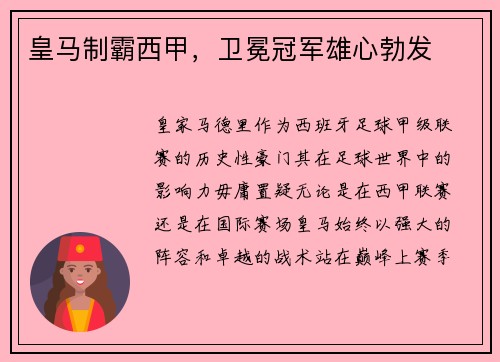 皇马制霸西甲，卫冕冠军雄心勃发