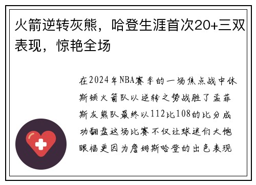 火箭逆转灰熊，哈登生涯首次20+三双表现，惊艳全场