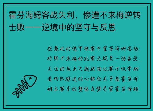 霍芬海姆客战失利，惨遭不来梅逆转击败——逆境中的坚守与反思