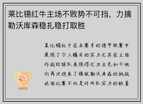 莱比锡红牛主场不败势不可挡，力擒勒沃库森稳扎稳打取胜