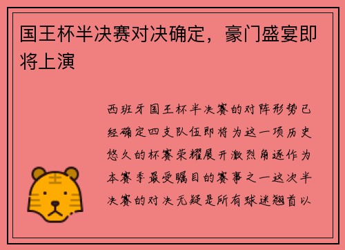 国王杯半决赛对决确定，豪门盛宴即将上演