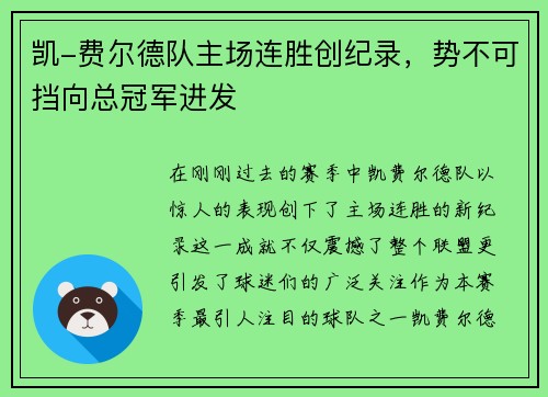 凯-费尔德队主场连胜创纪录，势不可挡向总冠军进发