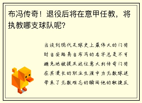 布冯传奇！退役后将在意甲任教，将执教哪支球队呢？
