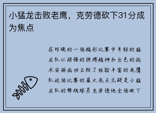 小猛龙击败老鹰，克劳德砍下31分成为焦点