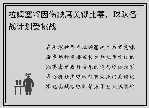 拉姆塞将因伤缺席关键比赛，球队备战计划受挑战