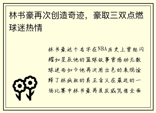 林书豪再次创造奇迹，豪取三双点燃球迷热情