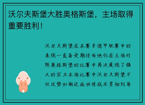 沃尔夫斯堡大胜奥格斯堡，主场取得重要胜利！
