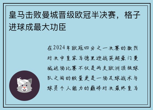 皇马击败曼城晋级欧冠半决赛，格子进球成最大功臣
